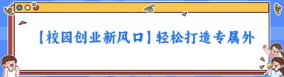 【校园创业新风口】轻松打造专属外卖跑腿平台，1分钟开启财富之旅！