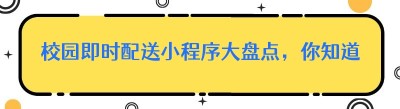 校园即时配送小程序大盘点，你知道几个？