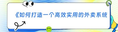《如何打造一个高效实用的外卖系统——以哪都达外卖跑腿系统为例》