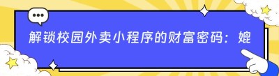 解锁校园外卖小程序的财富密码：媲美美团的新选择