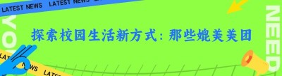 探索校园生活新方式：那些媲美美团小程序的校园平台
