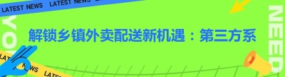 解锁乡镇外卖配送新机遇：第三方系统全解析