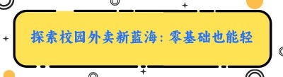 探索校园外卖新蓝海：零基础也能轻松驾驭的多商家入驻模式盈利秘籍