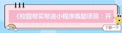《校园帮买帮送小程序<span class=