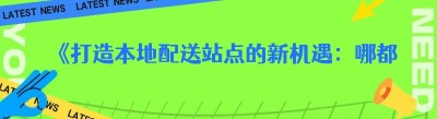 《打造本地配送站点的新机遇：哪都达外卖系统》