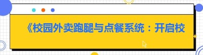 《校园外卖跑腿与点餐系统：开启校园便捷生活新篇章》