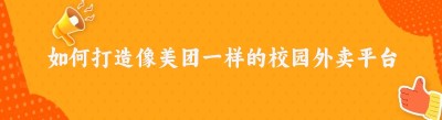 如何打造像美团一样的校园外卖平台：实现与美团<span class=