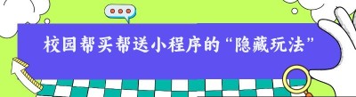 校园帮买帮送小程序的“隐藏玩法”，你知道几个？