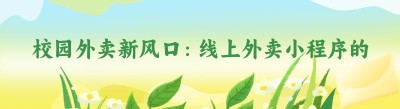 校园外卖新风口：线上外卖小程序的盈利探秘