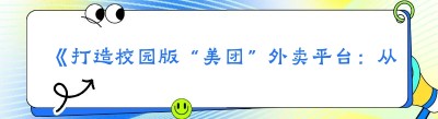 《打造校园版“美团”外卖平台：从构思到成功的实用指南》