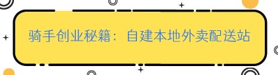 骑手创业秘籍：自建<span class=