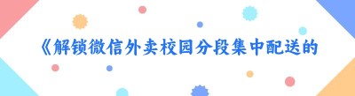 《解锁<span class=