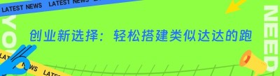 创业新选择：轻松搭建类似达达的跑腿小程序