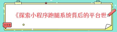 《探索小程序跑腿系统背后的平台世界》