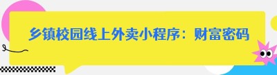 乡镇校园线上外卖小程序：财富密码还是海市蜃楼？