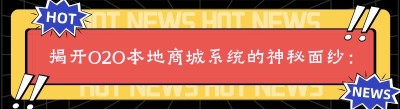 揭开O2O本地商城系统的神秘面纱：费用全解析