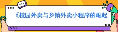 《校园外卖与<span class=