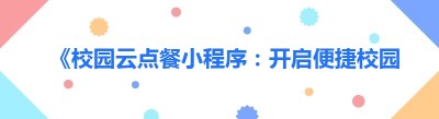 《校园云点餐小程序：开启便捷校园生活新时代》