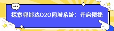 探索哪都达O2O同城系统：开启便捷生活新时代