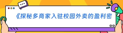 《探秘多商家入驻校园外卖的盈利密码》