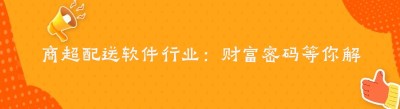 商超配送软件行业：财富密码等你解锁！
