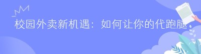 校园外卖新机遇：如何让你的代跑腿团队与<span class=