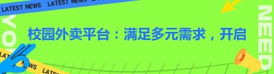 校园外卖平台：满足多元需求，开启便捷生活新时代