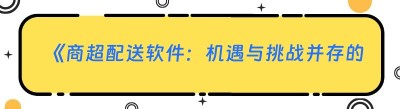 《商超配送软件：机遇与挑战并存的新赛道》
