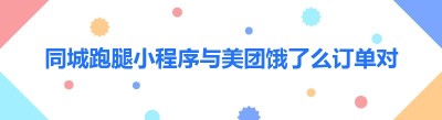 同城跑腿小程序与美团<span class=