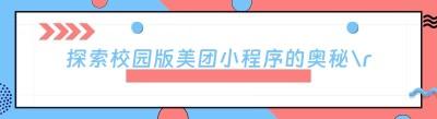 探索校园版美团小程序的奥秘