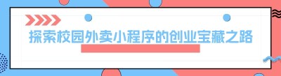 探索校园外卖小程序的创业宝藏之路