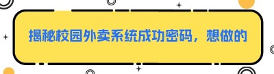 揭秘校园外卖系统成功密码，想做的看过来！