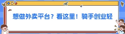想做外卖平台？看这里！骑手创业轻松搞定！