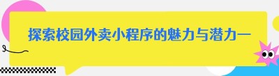 探索校园外卖小程序的魅力与潜力——以哪都达为例