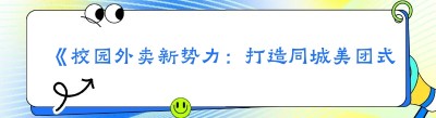 《校园外卖新势力：打造同城美团式平台的保姆级攻略》