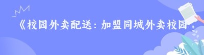 《校园外卖配送：加盟<span class=