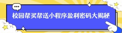 校园帮买帮送小程序盈利密码大揭秘