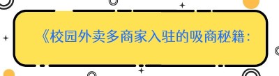 《校园外卖多商家入驻的吸商秘籍：核心策略大揭秘》