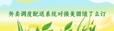 外卖调度配送系统对接美团<span class=