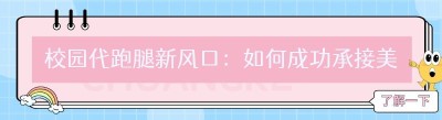 校园代跑腿新风口：如何成功承接美团<span class=