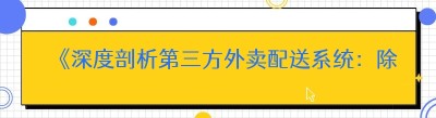 《深度剖析第三方外卖配送系统：除了熟知的那一种，还有这些你不知道的》