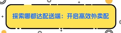 探索哪都达配送端：开启高效外卖配送新时代