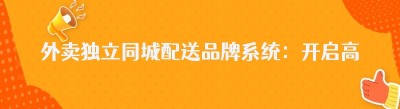 外卖独立同城配送品牌系统：开启高效配送新时代