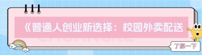 《普通人创业新选择：校园外卖配送小程序，开启轻松创业之旅》