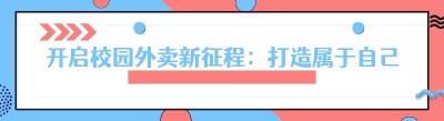开启校园外卖新征程：打造属于自己的美团式平台