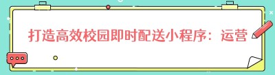 打造高效校园即时配送小程序：<span class=