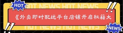 《外卖即时配送平台店铺开启秘籍大公开》