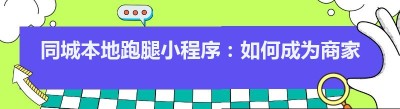 同城本地跑腿小程序：如何成为商家与用户的心头好？秘籍在此，效率狂飙！