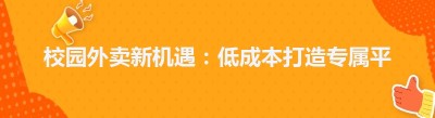 校园外卖新机遇：低成本打造专属平台全攻略
