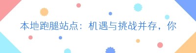 本地跑腿站点：机遇与挑战并存，你真的了解吗？
